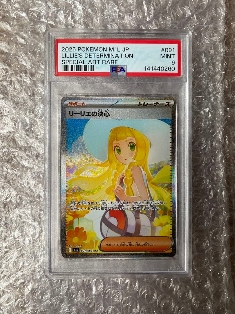 リーリエの決心 SAR 091/063 メガブレイブ PSA9