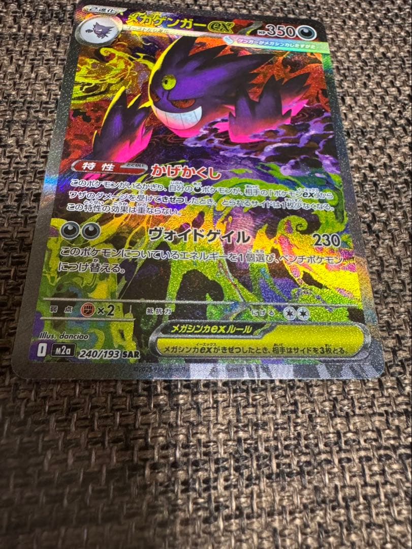 メガゲンガーex SAR 240/193 美品