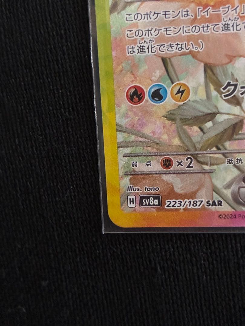 ポケモンカード ブイズ SAR テラスタルフェスex ブラッキー他3枚まとめ売