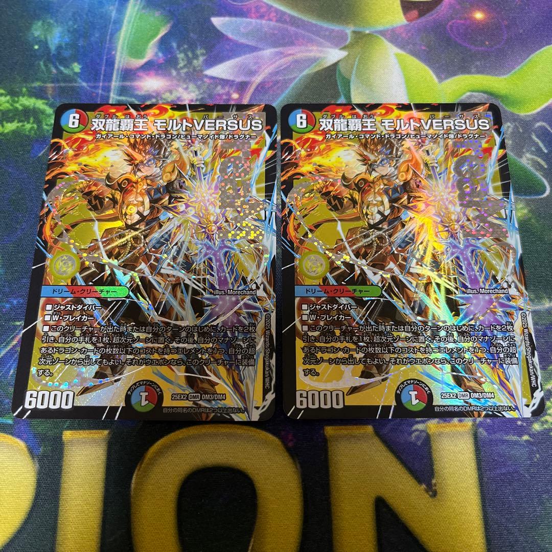 双龍覇王モルトversus 2枚 モルトバーサス