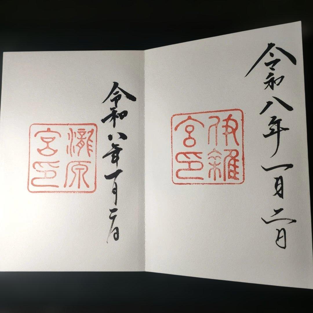 神宮公式　令和8年蒔絵干支朱印帳 各宮の朱印　1月2日付
