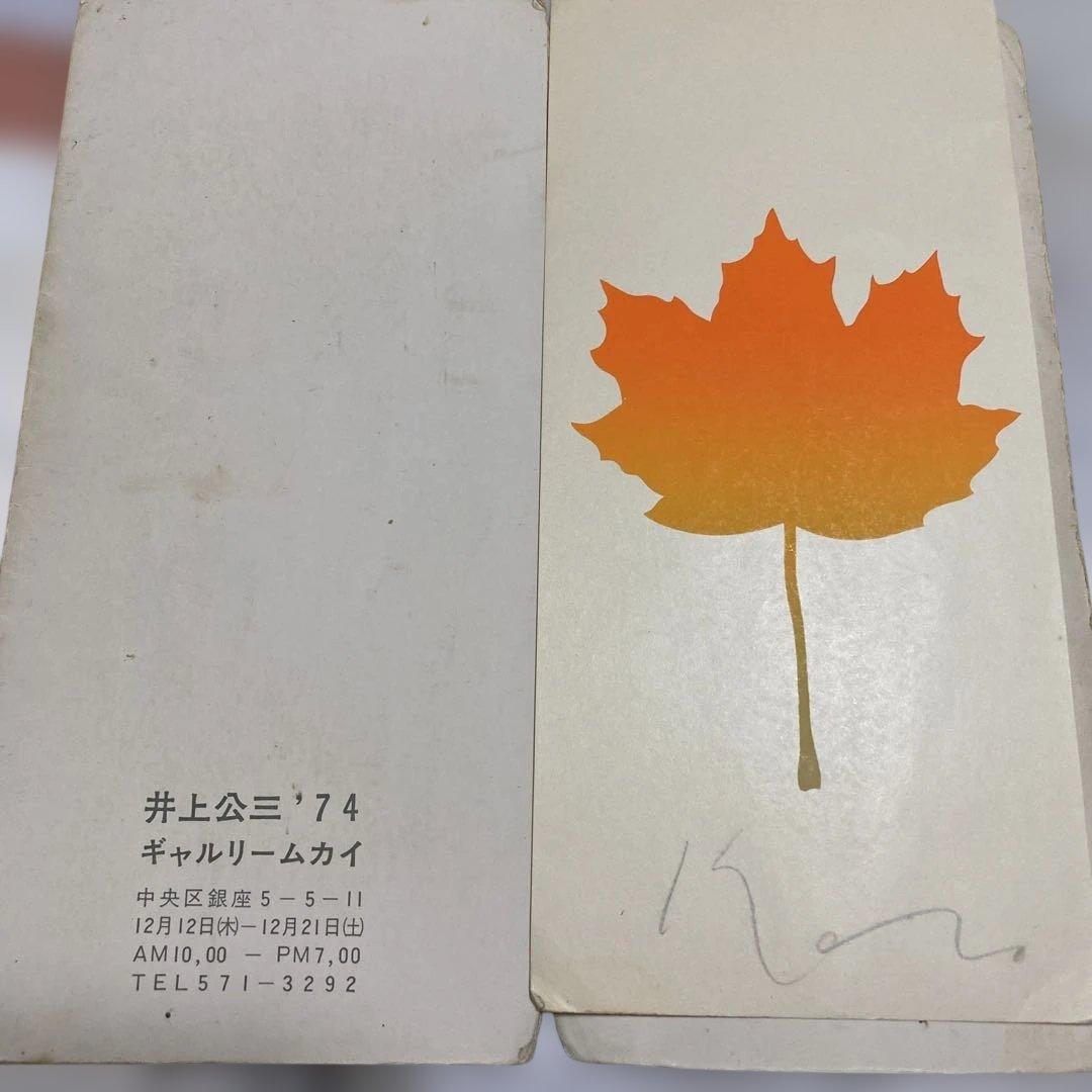 井上公三　′74 ギャルリームカイ開催　メープルリーフ版画直筆サイン入り