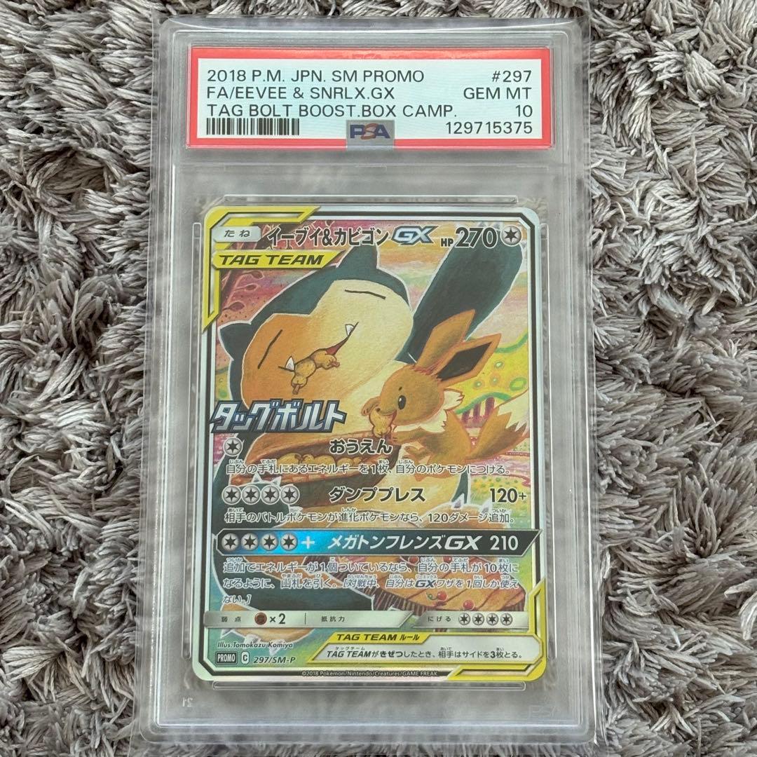 値下げ中！ポケモンカード　イーブイ＆カビゴンGX SA プロモ　PSA10