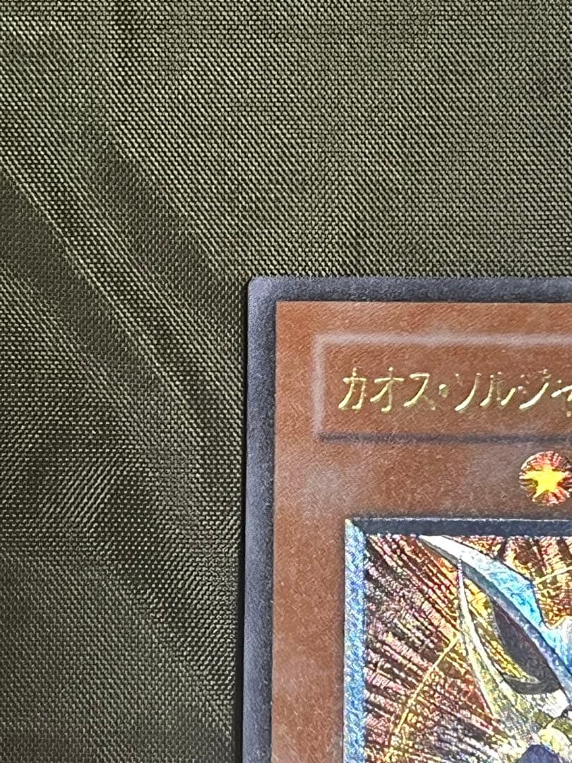 【彫強個体】カオス・ソルジャー－開闢の使者－ レリーフ　良品〜美品