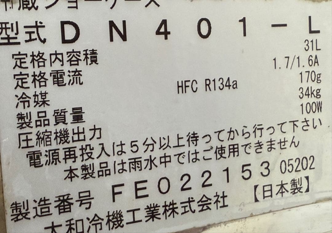 大和冷機　ネタケース　冷蔵ショーケース　２０２０年製　飲食店　DN401-L