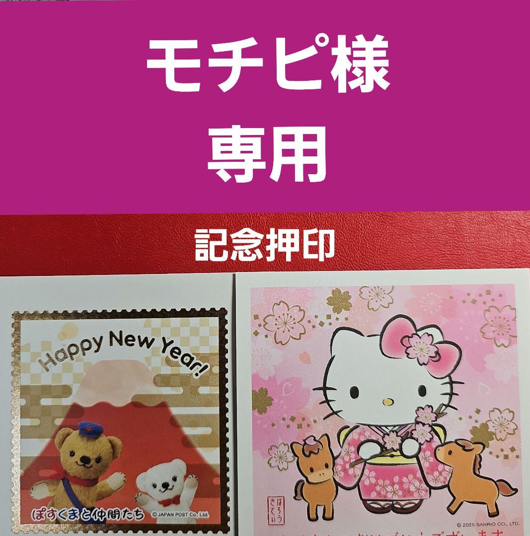 モチピ 記念押印・風景印・小型印付きポストカード&シール