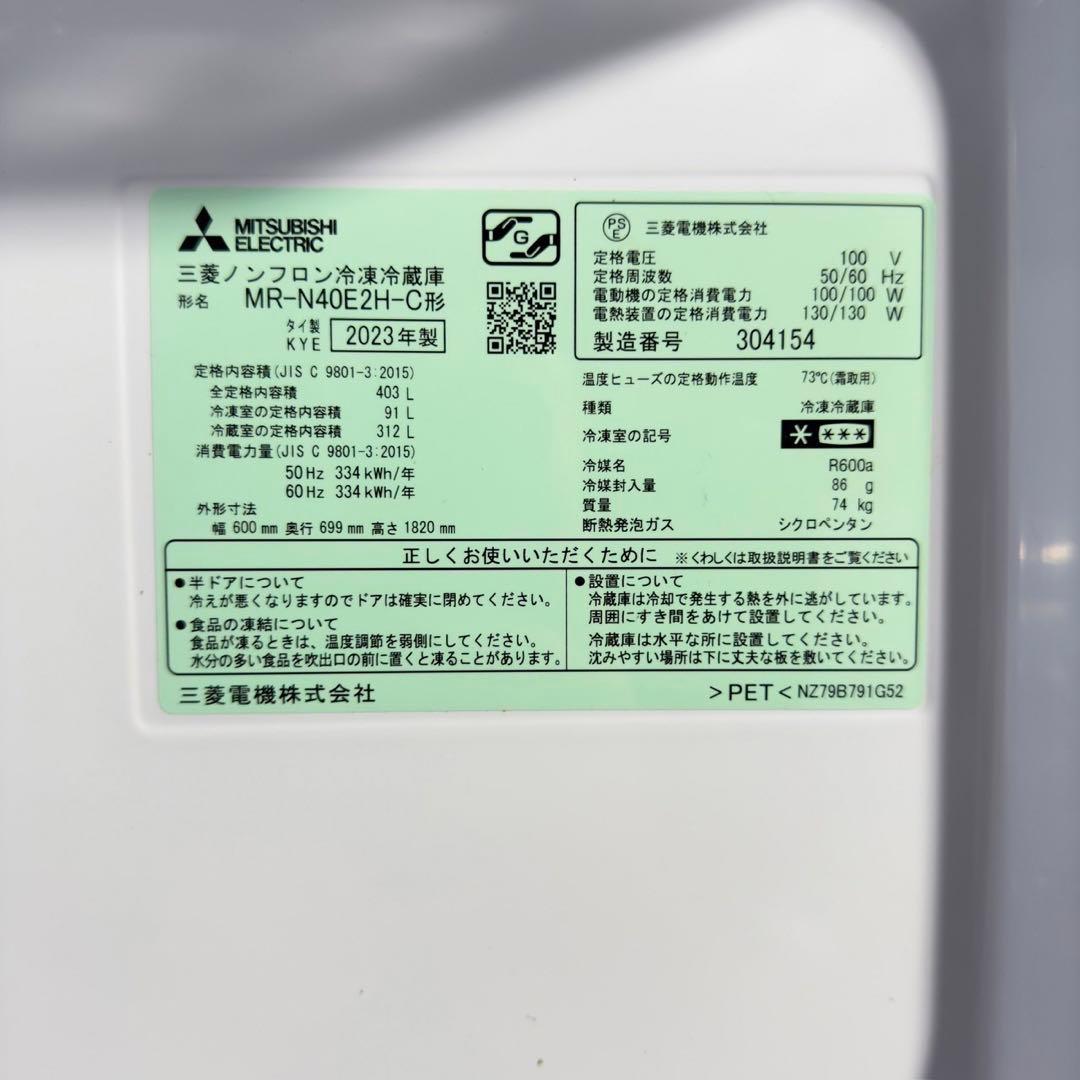 MITSUBISHI 冷蔵庫 MR-N40E2H-C 403L I118