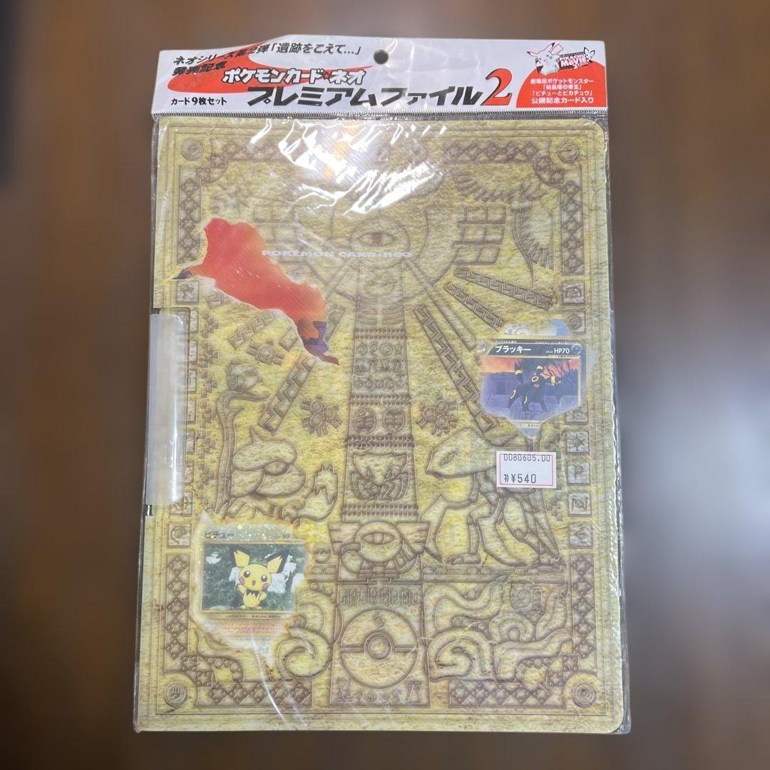 ポケモンカードネオ　遺跡をこえて発売記念　プレミアムファイル２　未開封