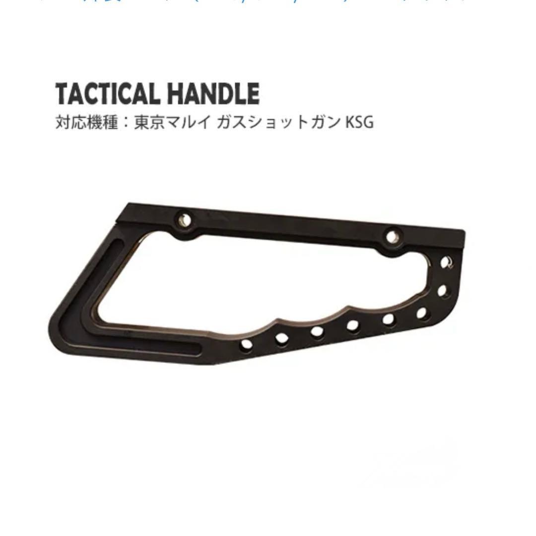 タクティカルハンドル東京マルイKSG用/2個