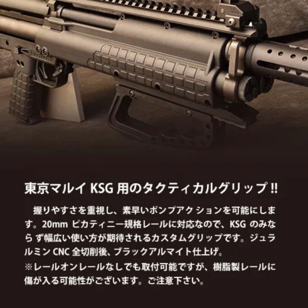 タクティカルハンドル東京マルイKSG用/2個