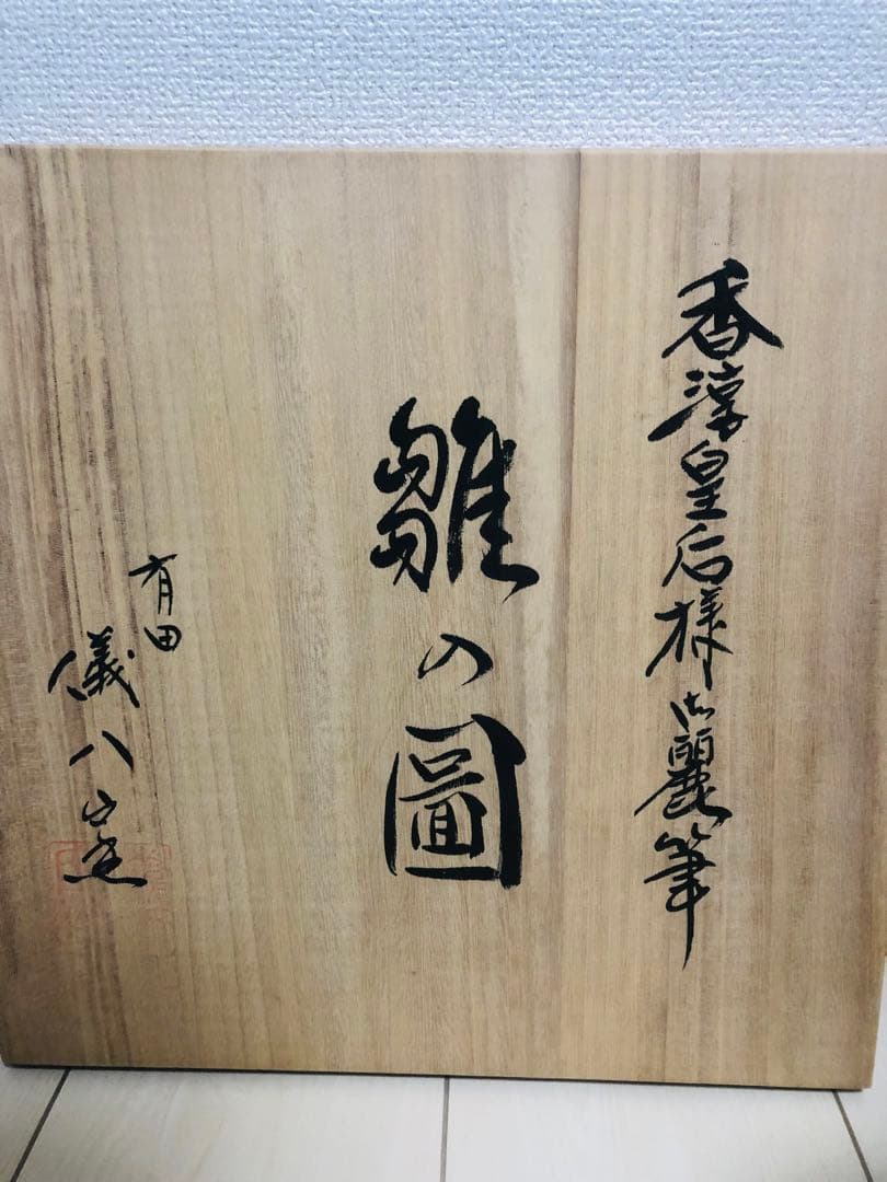 香淳皇后陛下御麗筆 良子女王 雛の図 飾り皿