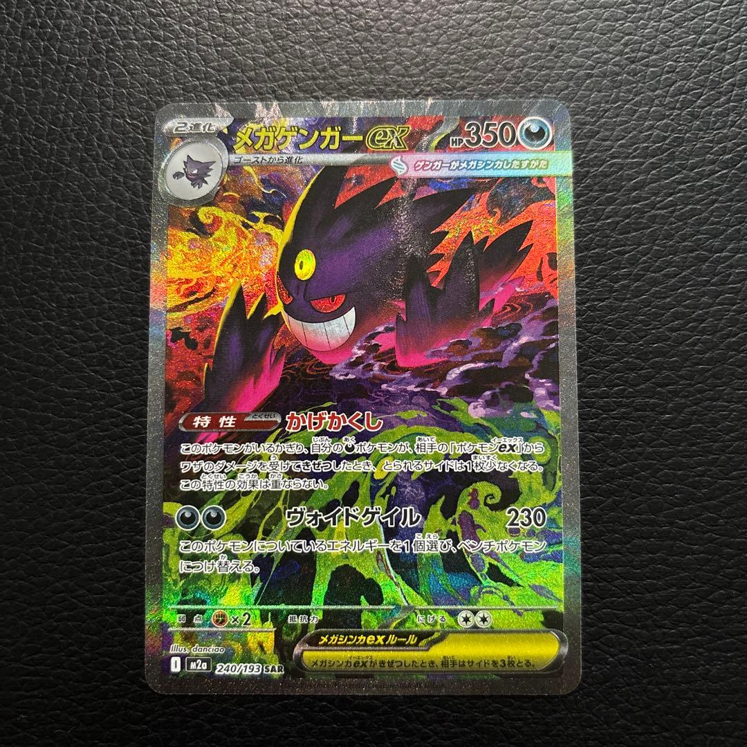 【美品】メガゲンガーex【SAR】 M2a 240/193