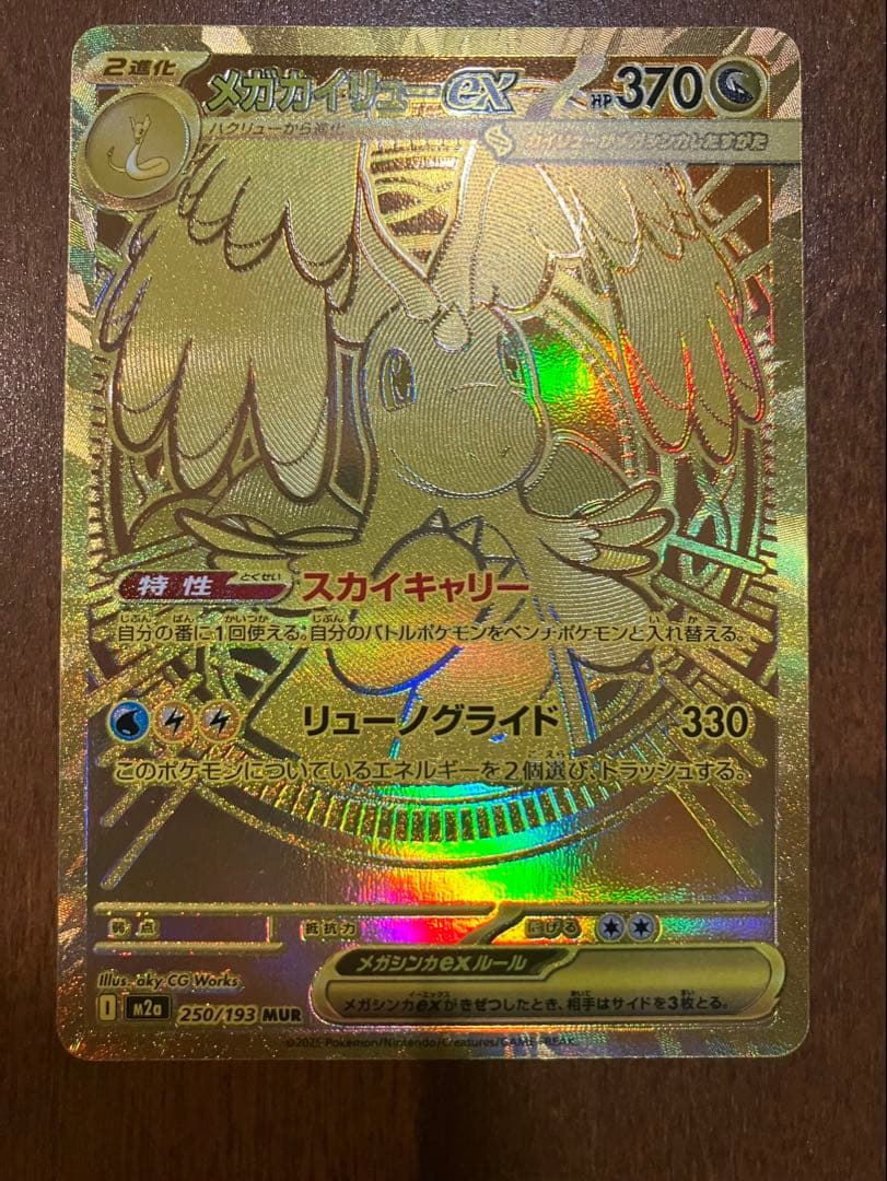 ポケモンカード　MEGAドリームex メガカイリューex MUR