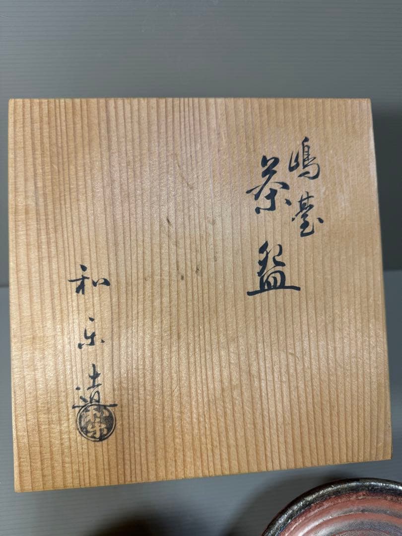2282 楽焼窯元 7世 和楽  茶碗　2客　茶道具