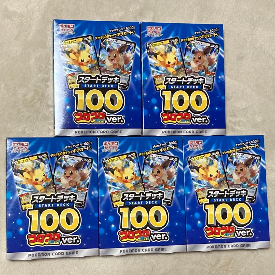 【新品未使用】ポケモンカード スタートデッキ100 コロコロコミック 5個セット
