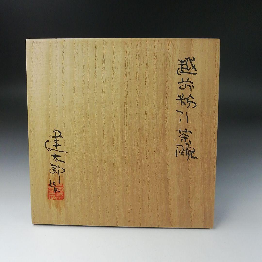 Ｔ３７０　茶碗　『越前粉引茶碗』『三好建太朗 作』　共箱　抹茶碗　茶道具
