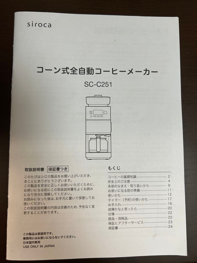 コーン式全自動コーヒーメーカー SC-C251 （ブラック）