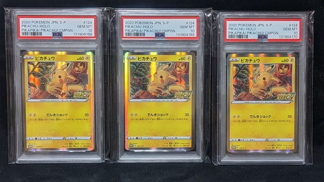 完美品 PSA10！ ピカチュウ ピカピカピカチュウプロモ124/S-P 3連番