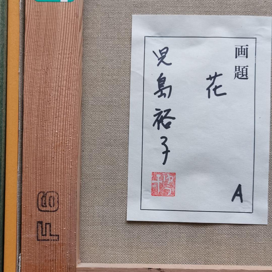 絵画　児島裕子