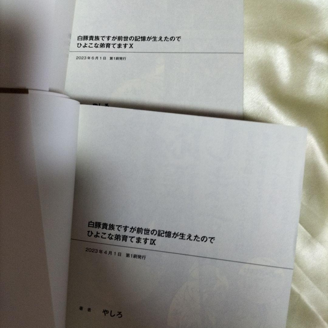 白豚貴族ですが前世の記憶が生えたのでひよこな弟育てます 全巻初版１４冊サイン本有