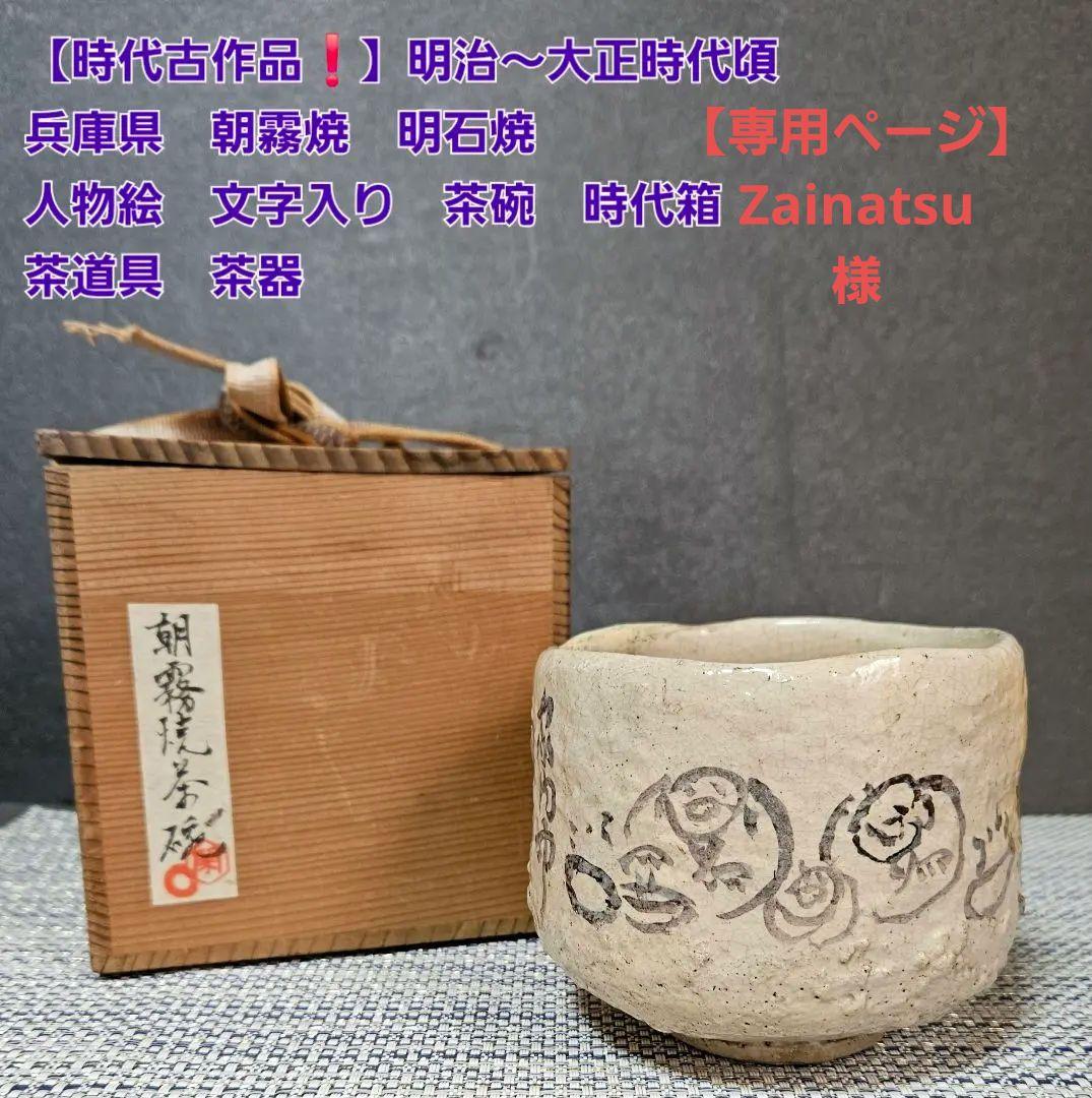 【時代古作品❗】明治〜大正時代頃　兵庫県 朝霧焼　明石焼　人物絵　文字入り　茶碗