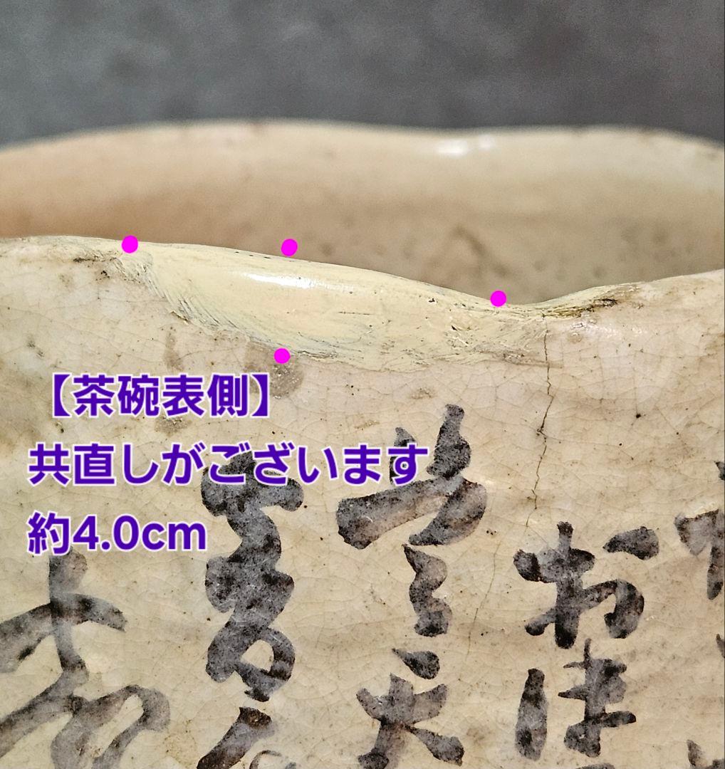 【時代古作品❗】明治〜大正時代頃　兵庫県 朝霧焼　明石焼　人物絵　文字入り　茶碗