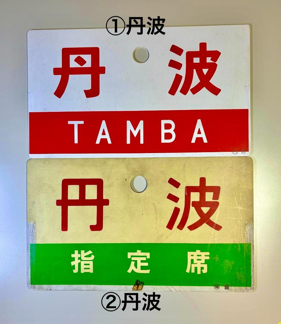 ☆珍奇な組合せ！希少品☆ 列車愛称サボ「丹波」2種(所属略号・ 字体表記相違)