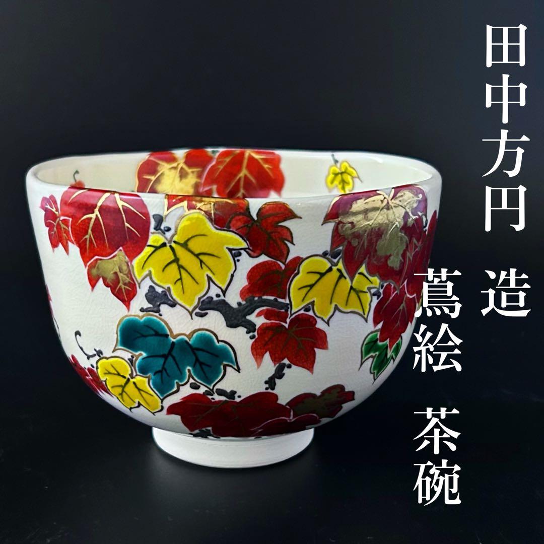 【新品】茶道具　仁清写　蔦絵　茶碗　田中方円　共箱　京焼　つた　秋　紅葉　色絵