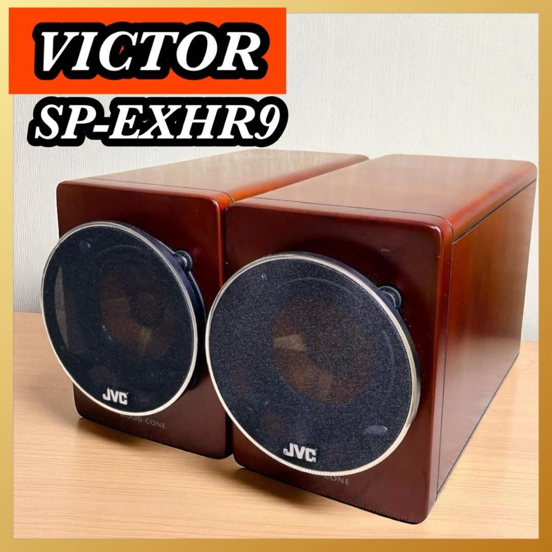 VICTOR SP-EXHR9 WOODCONE ウッドコーンスピーカーペア