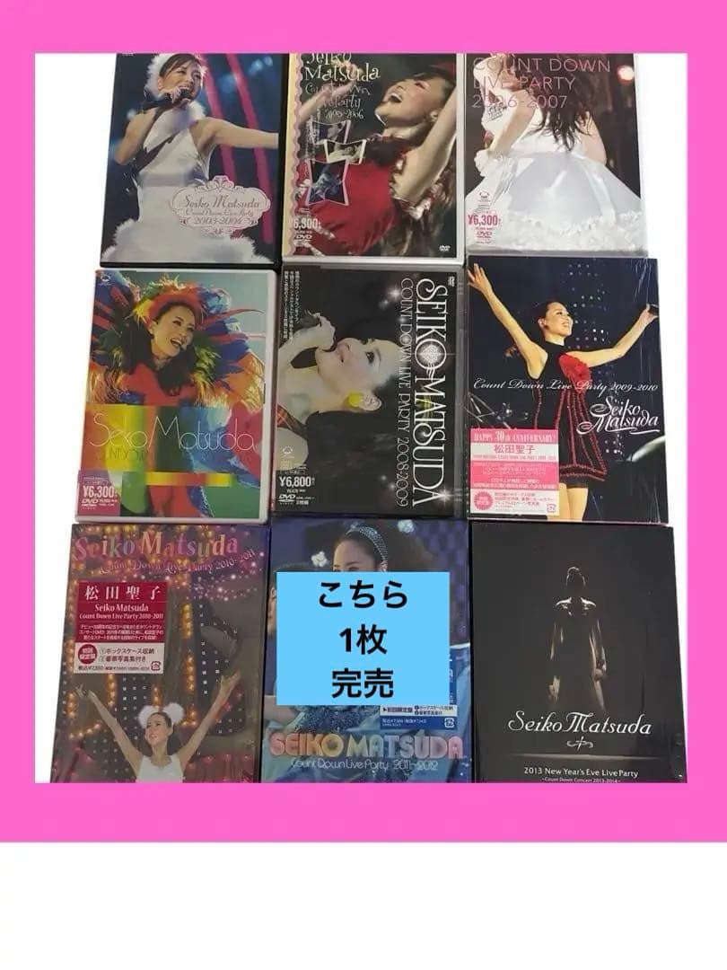 匿名送料込 松田聖子カウントダウンコンサートDVD8組（バラ売りも可）