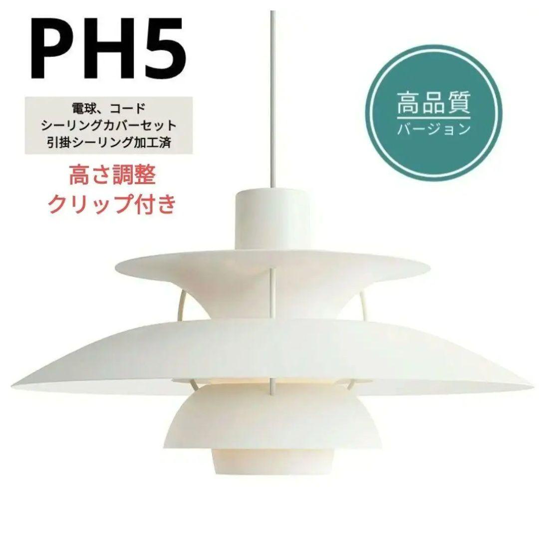 高品質版　ルイスポールセン　PH5　リプロダクト　40cm　モノクロホワイト　2