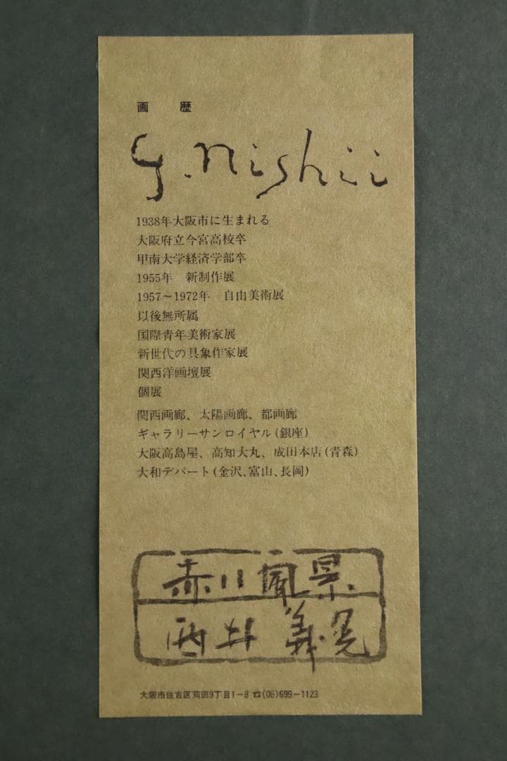 真作保証 西井義晃 「赤い風景」 油彩20号 自由美術協会会員