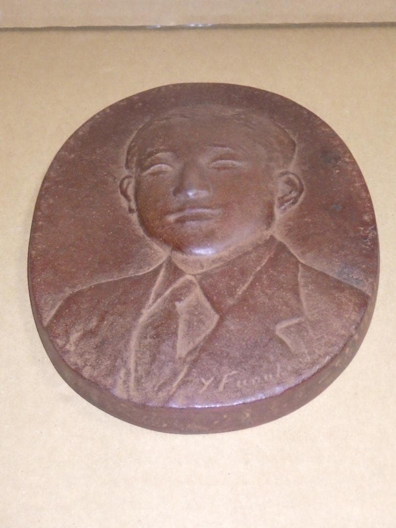 希少 皇太子殿下御肖像 銅 レリーフ 上皇 平成天皇 昭仁 舟越保武 箱付き