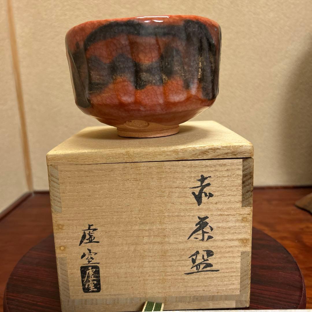茶道具 抹茶碗　赤楽　帰来釜　佐々木虚室
