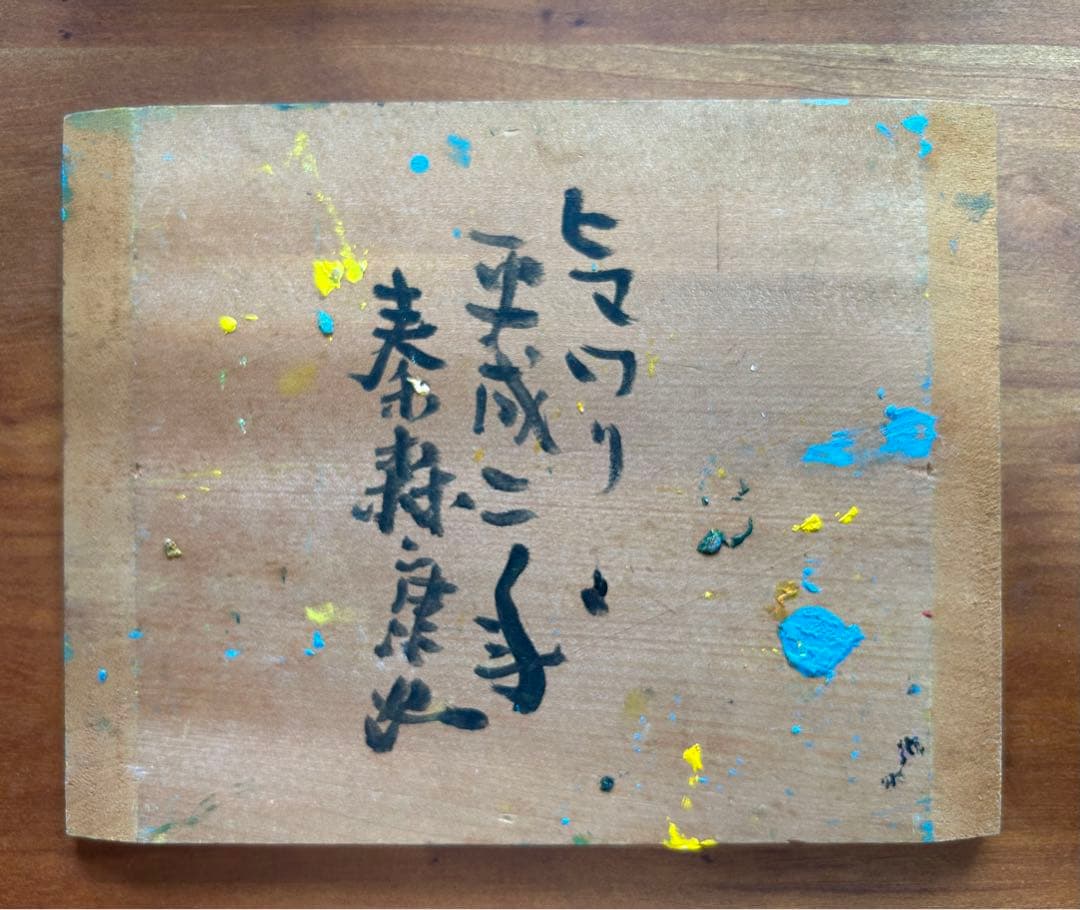 ひまわり 油彩画 秦森康屯