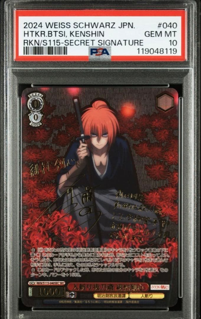 PSA10 ヴァイスシュヴァルツ るろうに剣心 人斬り抜刀斎 緋村剣心 SEC