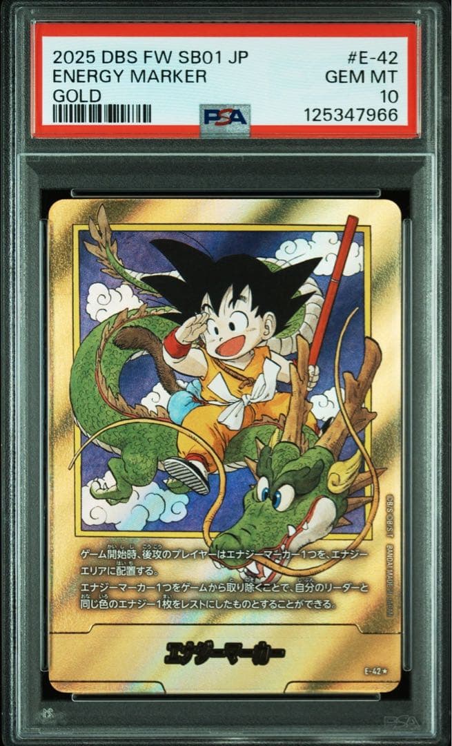 ドラゴンボール エナジーマーカー ゴールド 1巻 E-42 PSA10