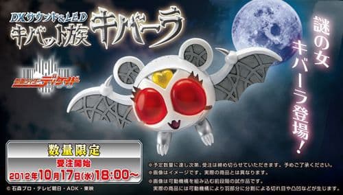 【新品未開封】DXサウンド&LED キバット族 キバーラ