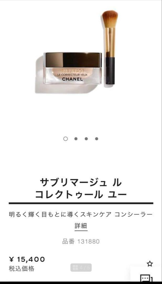 CHANEL サブリマージュ コレクトール ユー 02