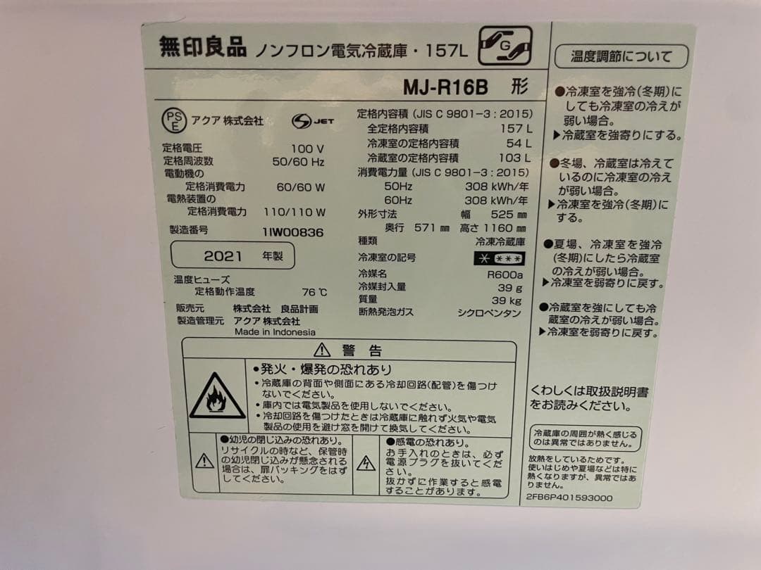 こ 無印良品 冷蔵庫 ＭＪ‐Ｒ１６Ｂ(157L)