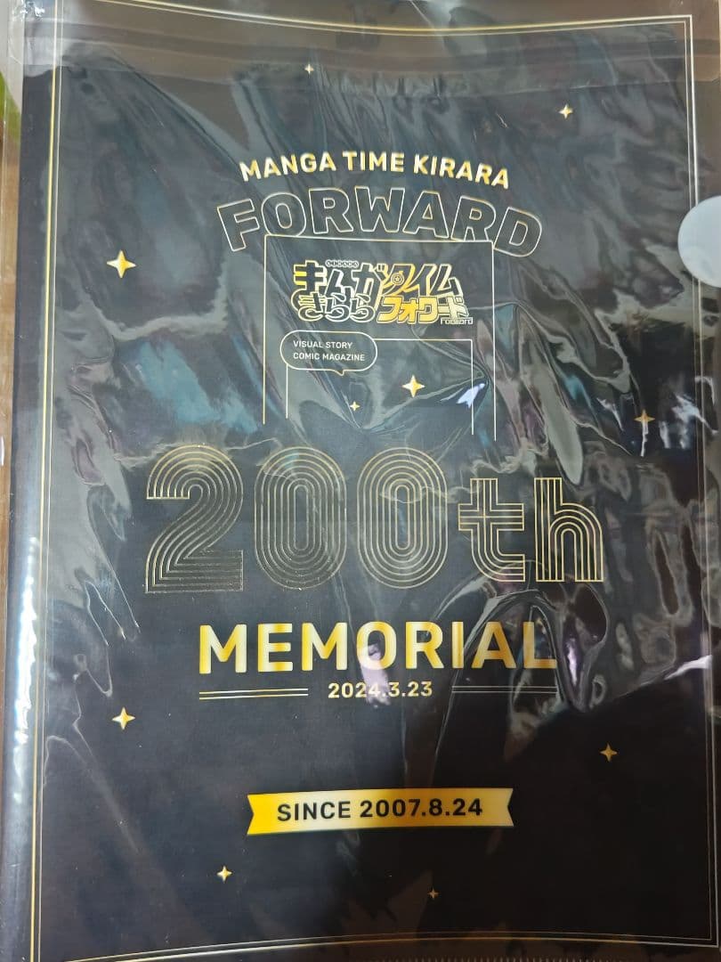 きららフォワード200号記念ファイル 2024年5月号抽選プレゼント 当選品