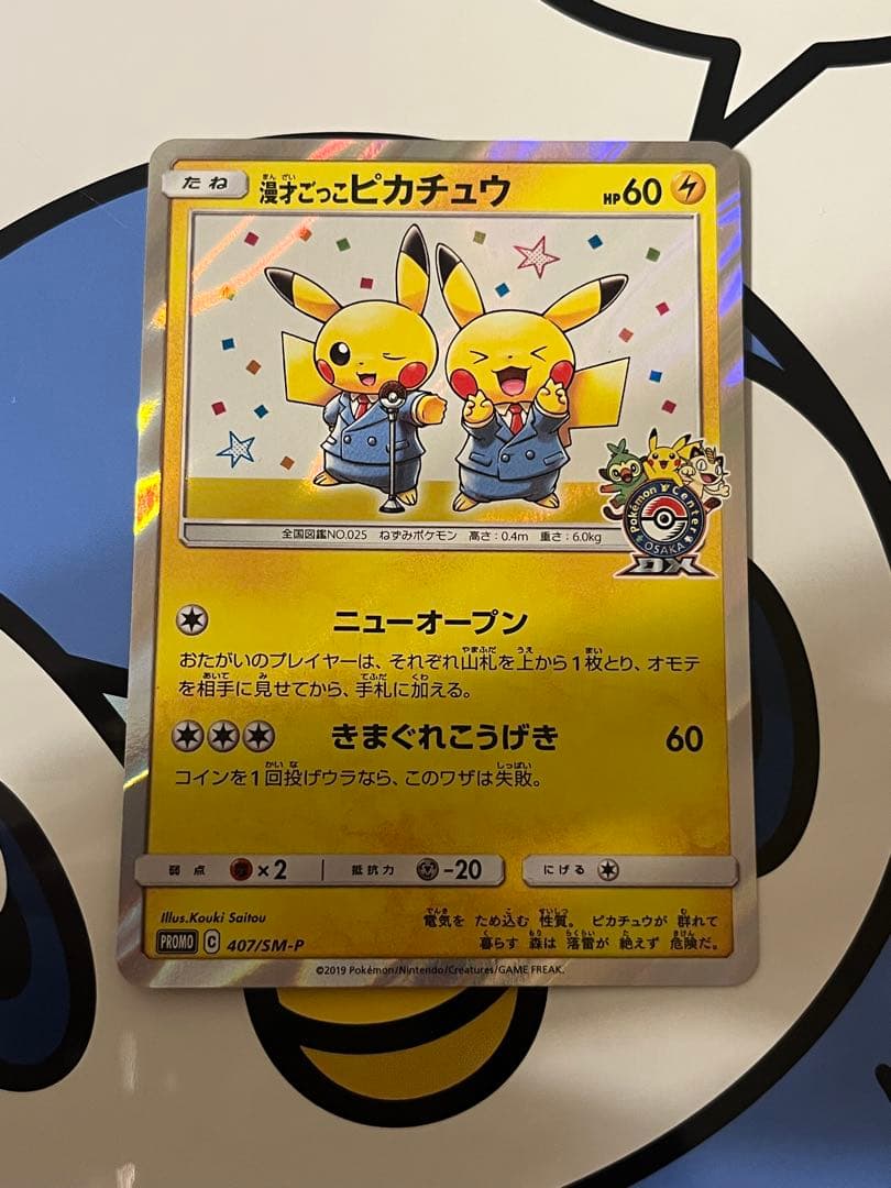 完全美品）ポケモンカード　漫才ごっこピカチュウ　ポケモンセンター　プロモ