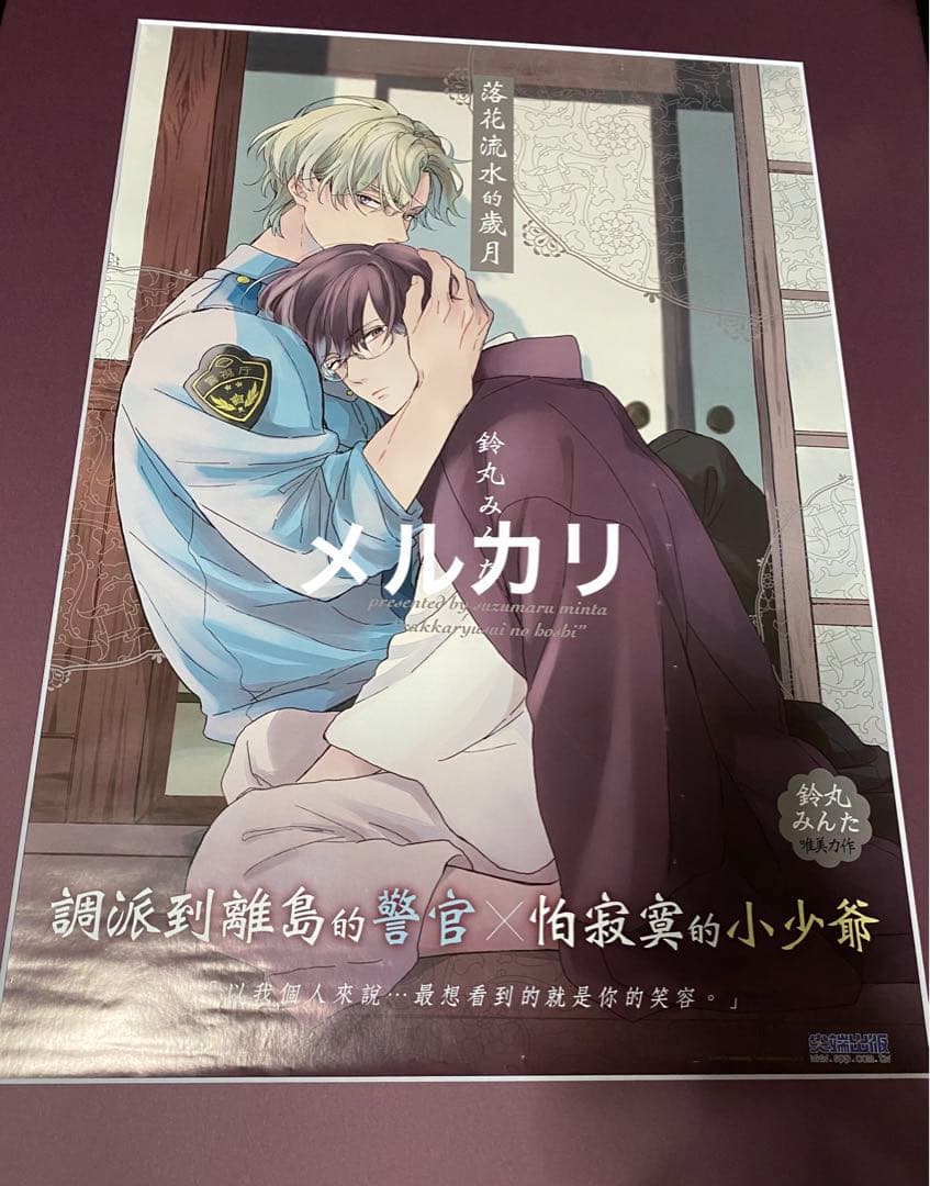 レア　ポスター　鈴丸みんた　落花流水のホシ　BL