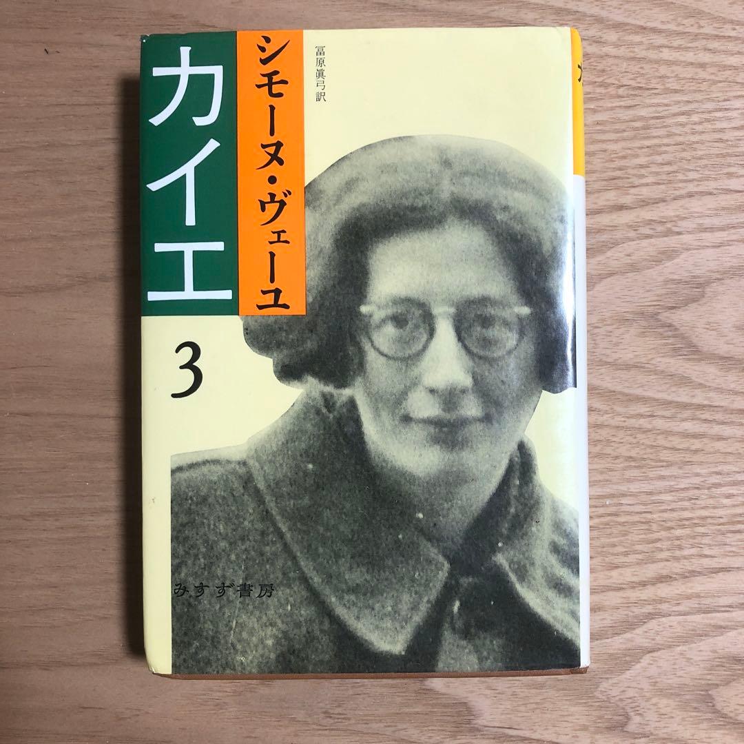 シモーヌ・ヴェーユ　カイエ3 みすず書房