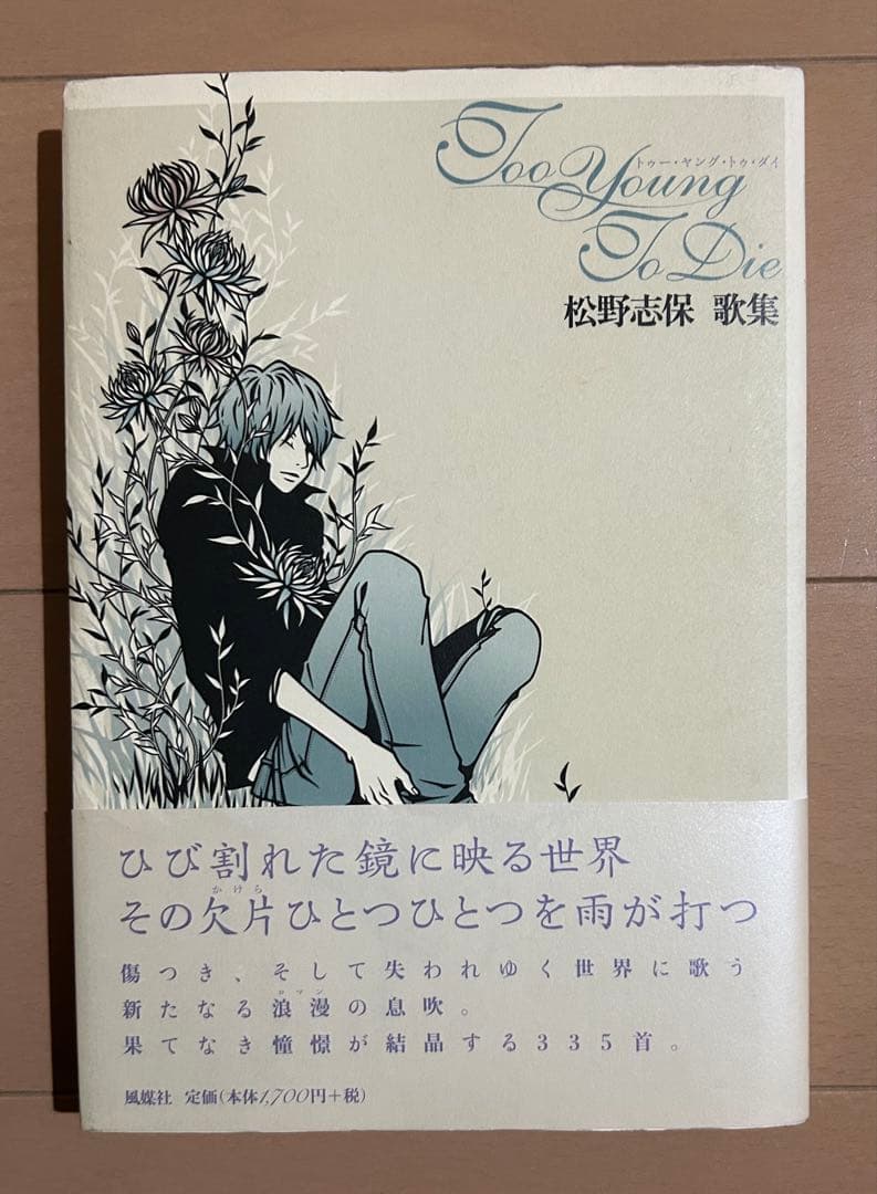 も*が様 【初版帯付き】Too young to die : 松野志保歌集