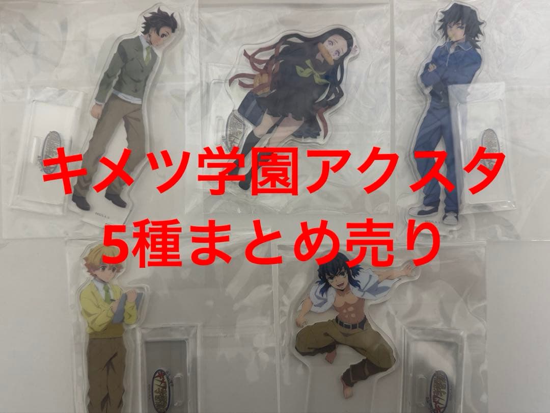 キメツ学園 義勇 炭治郎 禰豆子 善逸 伊之助 アクリルスタンド 鬼滅の刃