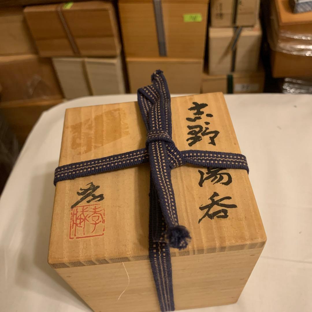 志野湯吞 加藤孝造 美品 170