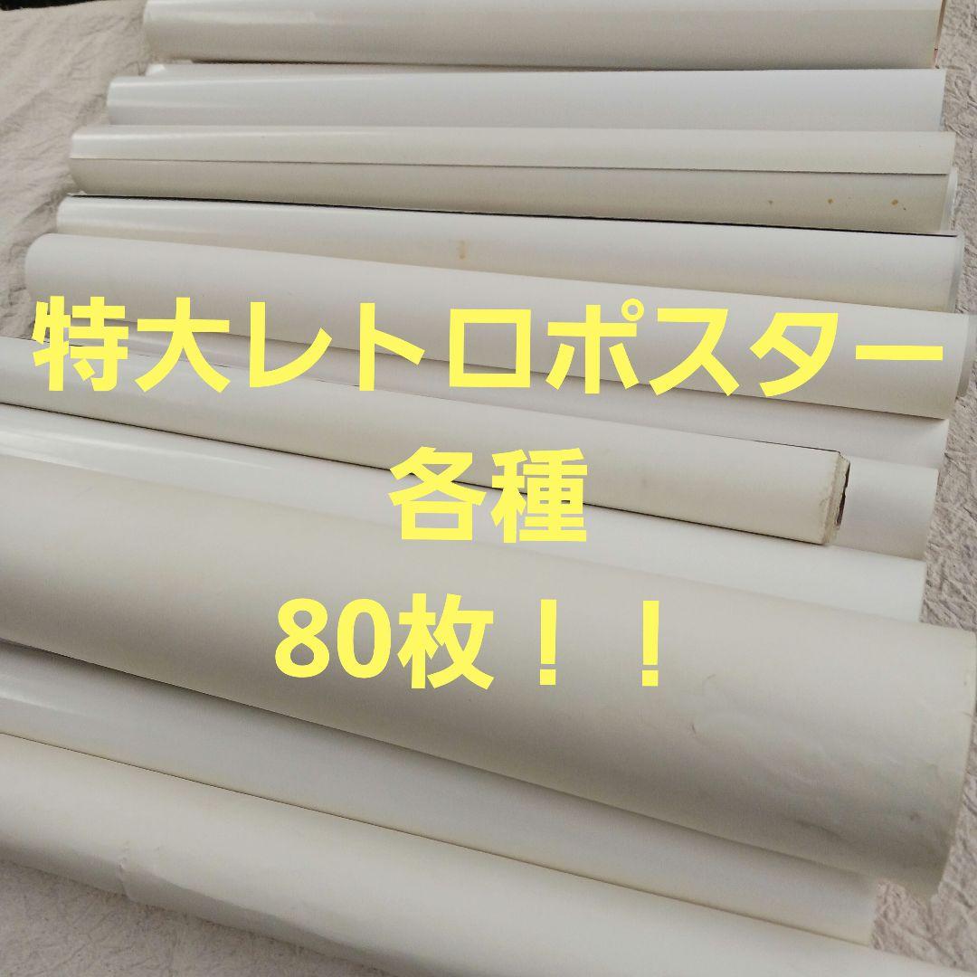 大型ポスター大量セット！ レトロ 映画 ミュージシャン タレント