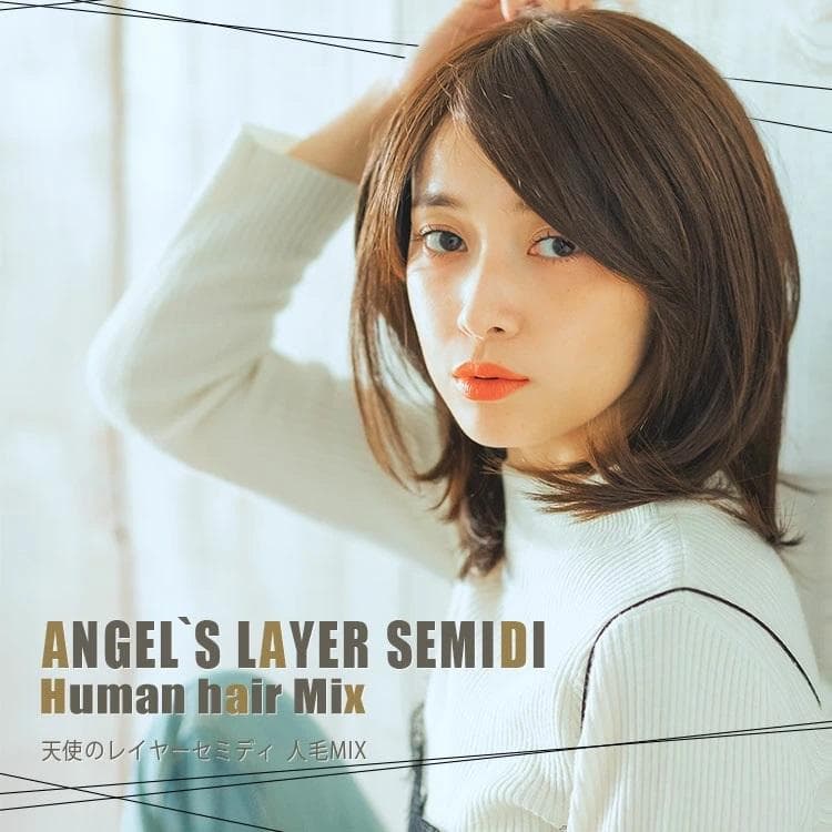 医療用ウィッグ 人毛ウィッグ ボブ「天使のレイヤーセミディ人毛MIX」