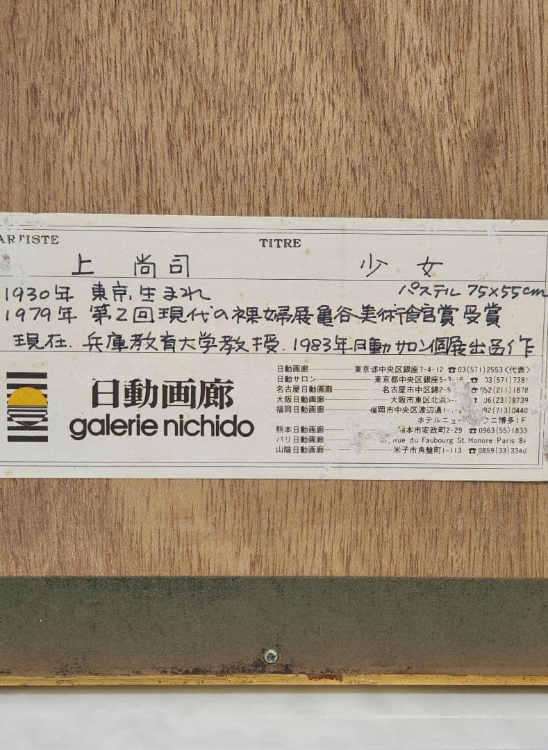 肖像画　上尚司【少女】パステル画　1983年　日動サロン個展出品作